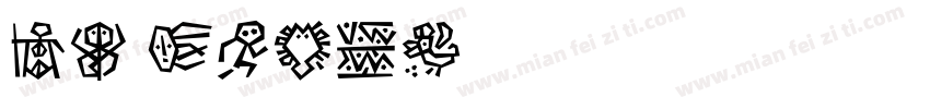 DF Thai字体转换